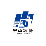 中山交警