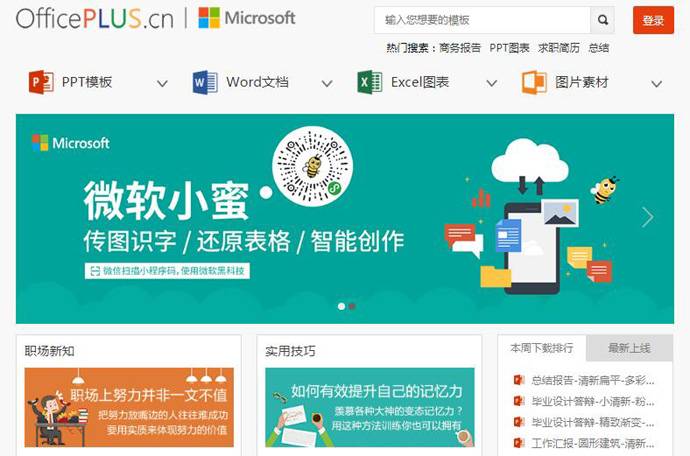 OfficePLUS：微软Office官方在线模板