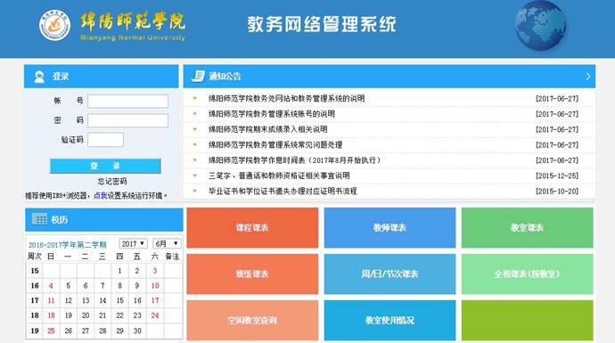 绵阳师范学院教务网：绵阳师范学院教务处