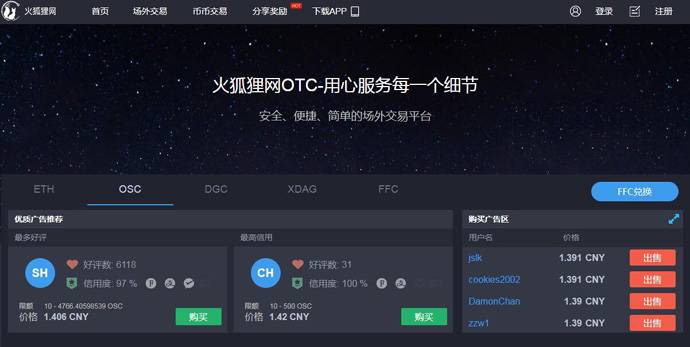 火狐狸：安全可信赖的OTC平台