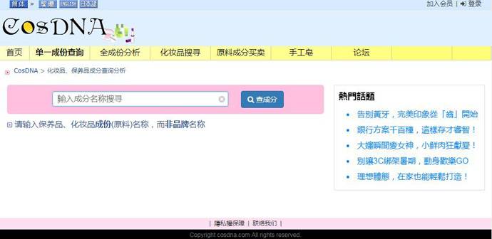 CosDNA：化妆品、保养品全成份查询