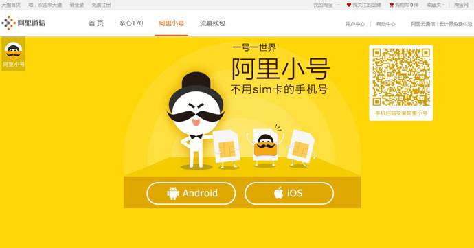 阿里小号：不用sim卡的手机号