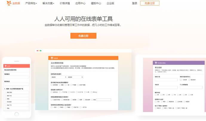 金数据：免费快速在线创建各种表单