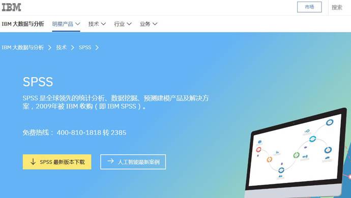 SPSS：统计分析软件提供商
