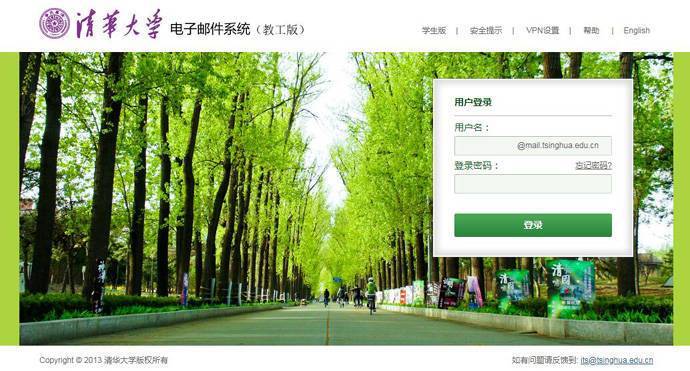 清华邮箱：清华大学电子邮件系统教工版/学生版