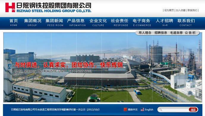 日照钢铁：日照钢铁控股集团有限公司