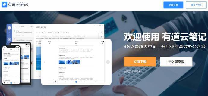 有道云笔记：PC端、移动端、网页端等多端应用