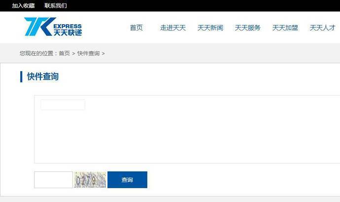 天天快递查询，快件追踪，天天快递单号查询跟踪
