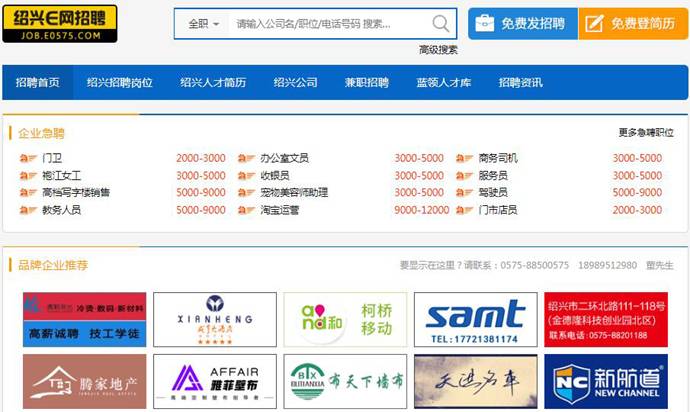 绍兴e网招聘：绍兴招聘、找工作，绍兴人才网