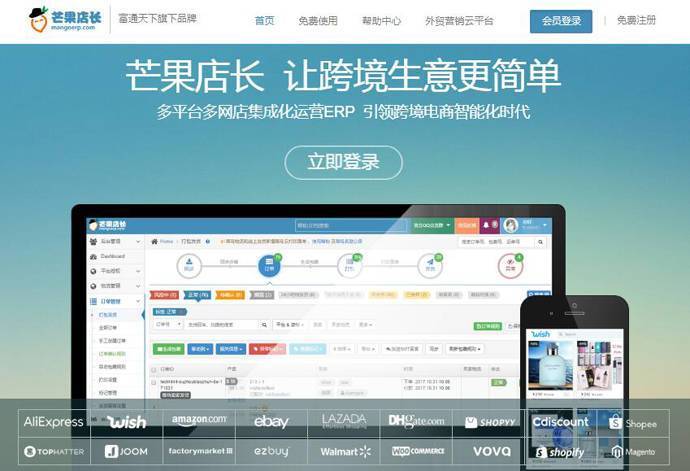 芒果店长：免费跨境电商ERP，全平台多店铺管理