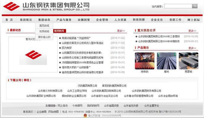 山东钢铁：山东钢铁集团有限公司