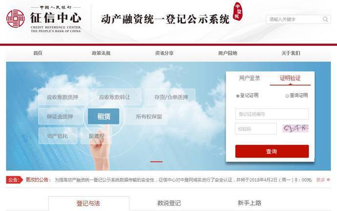 中登网：中国人民银行动产融资统一登记公示系统