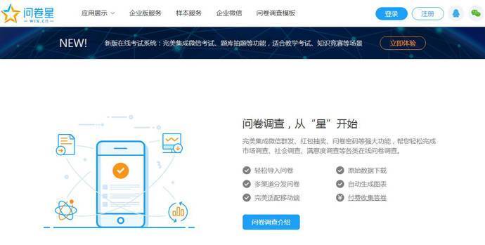 问卷星：免费创建问卷调查、在线考试、360度评估