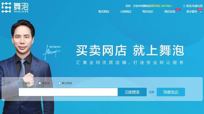舞泡网：国内首家专业网店转让交易服务平台