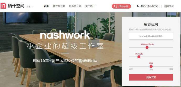 纳什空间：办公室租赁、办公室出租平台