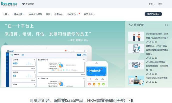 北森：人才管理软件云服务供应商