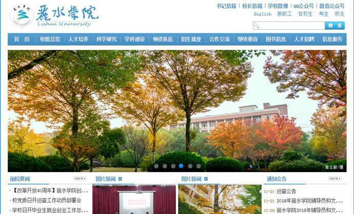 丽水学院：www.lsu.edu.cn