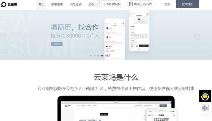 云莱坞：专业的编剧社区、影视版权交易平台