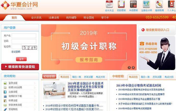 华夏会计网：专业、权威的会计继续教育、会计远程培训平台