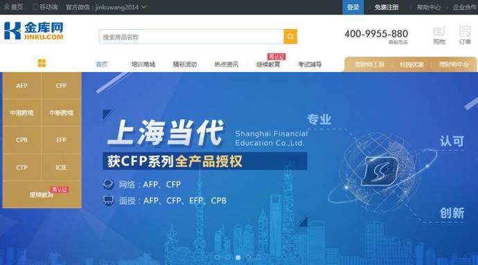 金库网：AFP理财师、CFP国际金融理财师培训平台