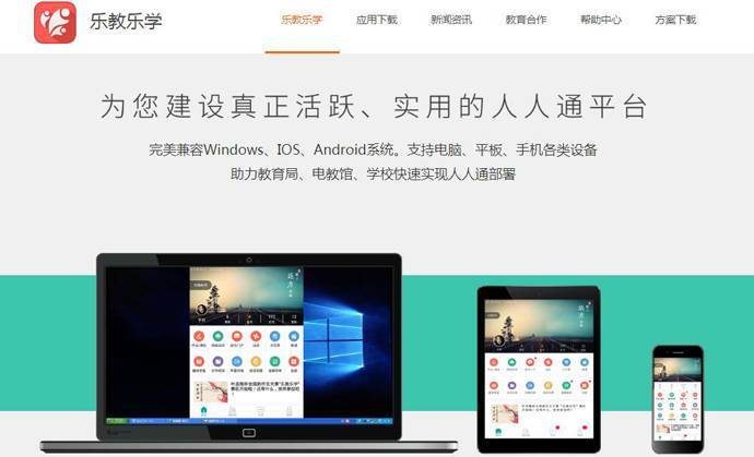 乐教乐学：人人通教育教学平台