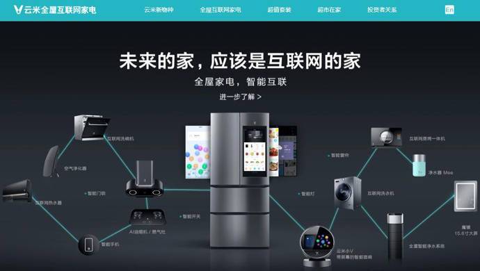 云米：互联网家电，净水器、冰箱、油烟机