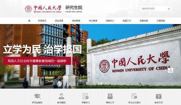 人大研究生院：中国人民大学研究生院 grs.ruc.edu.cn