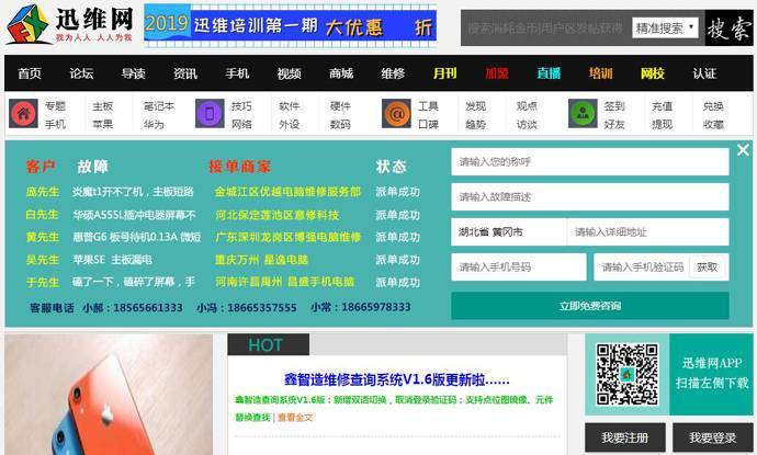 迅维网：电脑、手机维修技术培训，维修行业交流服务平台