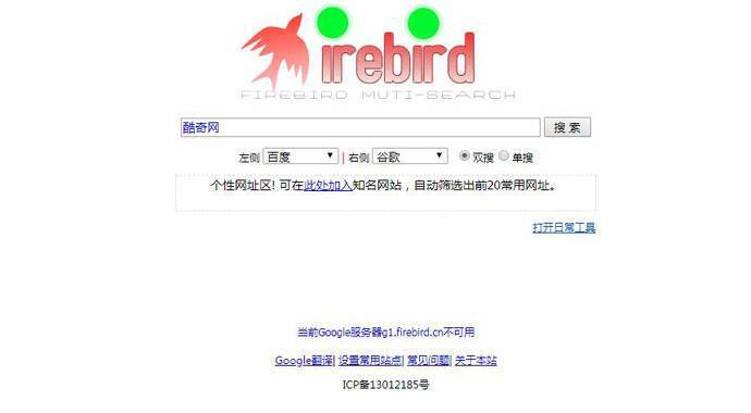 火鸟双搜：百度、Google一起搜