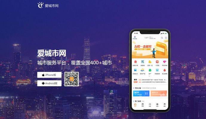 爱城市网：智慧城市便民服务平台