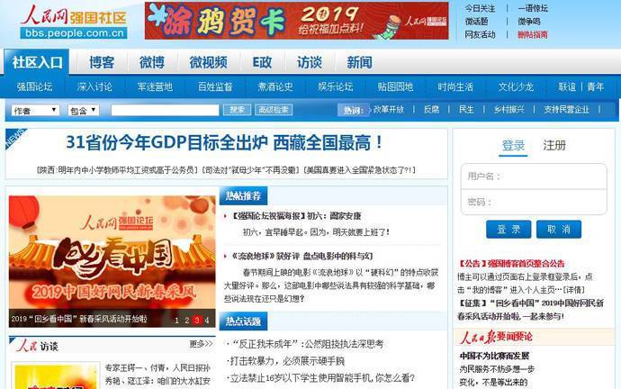 强国论坛：人民网强国社区，著名的中文时政社区