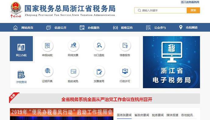 浙江国税：浙江省电子税务局网上申报系统