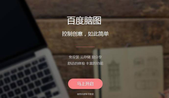 百度脑图：便捷的思维脑图制作工具