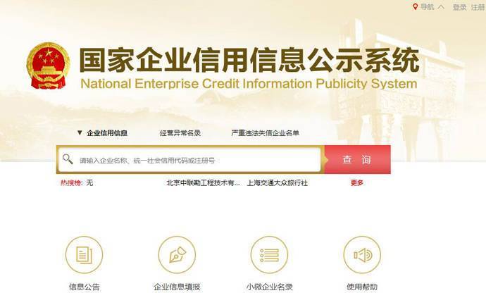 国家企业信用信息公示系统：www.gsxt.gov.cn