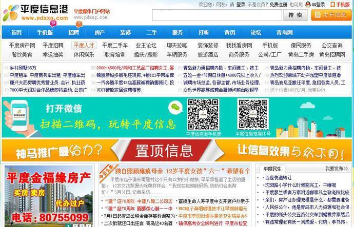平度信息港：平度招聘、平度房产网，平度综合信息门户
