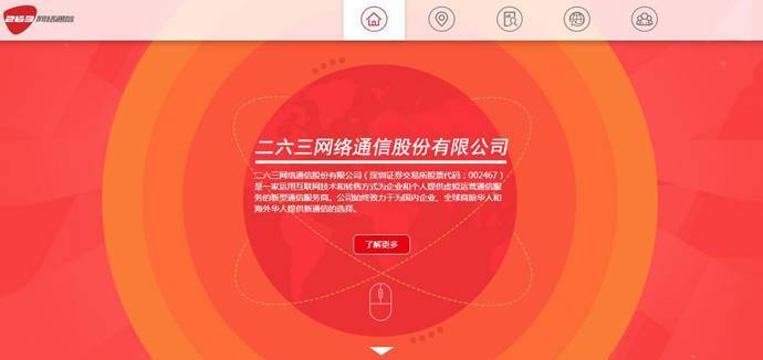 二六三：二六三网络通信股份有限公司