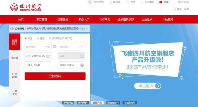 四川航空官网：川航机票查询预订、航班查询、网上值机