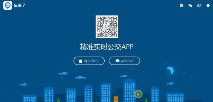 车来了：公交车路线查询，精准公交车实时查询