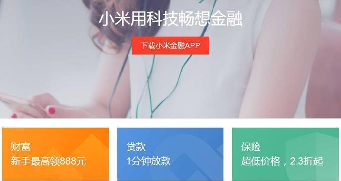小米金融：小米旗下综合贷款、理财平台