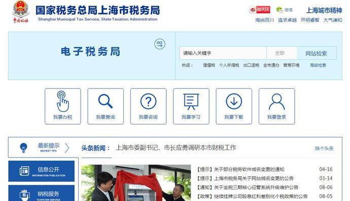 上海税务局：国家税务总局上海市税务局