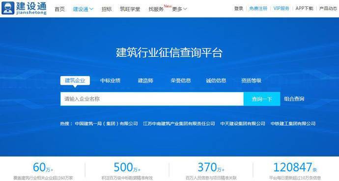 建设通：建筑行业征信查询平台