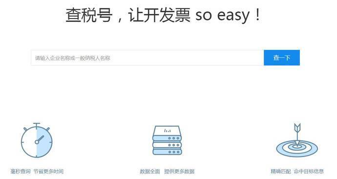 纳税人识别号查询：查税号，让开发票 so easy