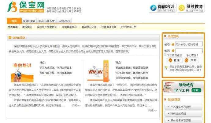 保宝网：保险行业岗前培训，继续教育