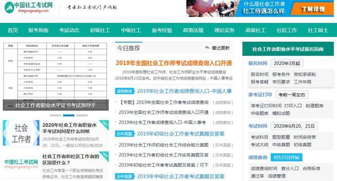 中国社工考试网：社会工作者考试资讯平台