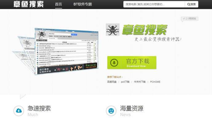 章鱼搜索：BT种子、ED2k、磁力搜索神器