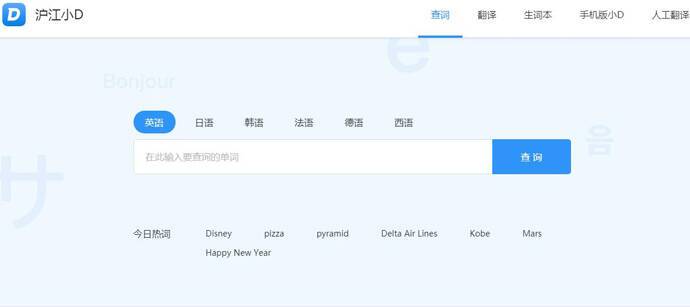 沪江小D：在线翻译，英语、日语、韩语、法语词典