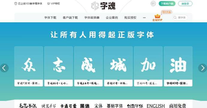 字魂网：免费字体下载，商用字体授权下载