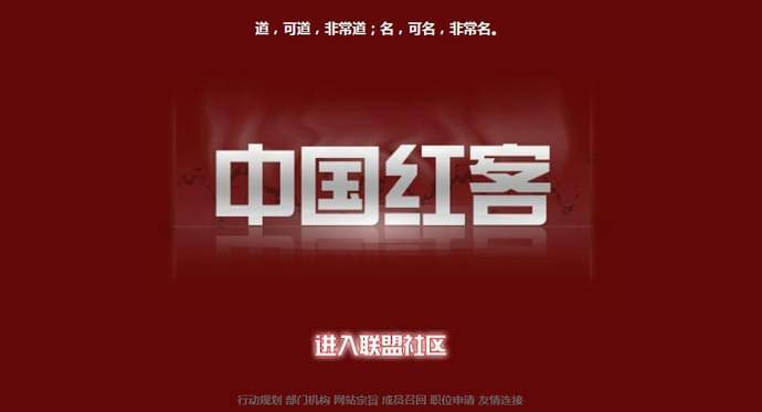 中国红客联盟：网络安全爱好者交流学习平台