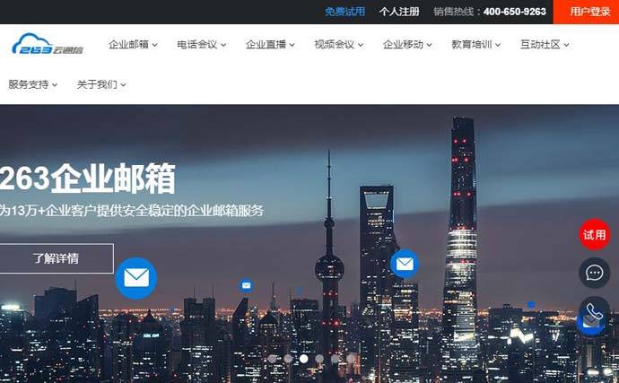263企业邮箱：云通信、电话视频会议系统