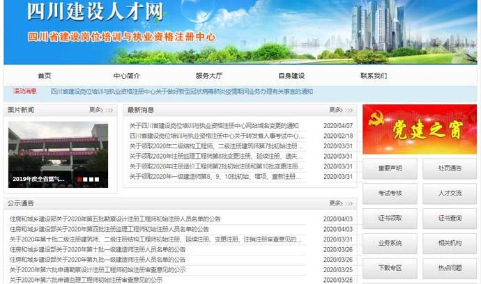 四川建设人才网：四川省建设人才交流服务中心
